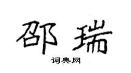 袁強邵瑞楷書個性簽名怎么寫