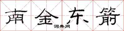 范連陞南金東箭隸書怎么寫