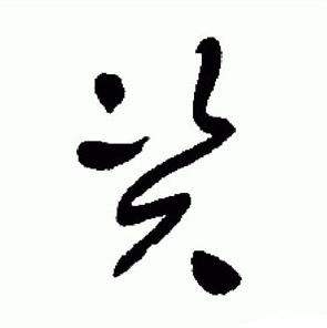 于右任在標準草書千字文中寫的資