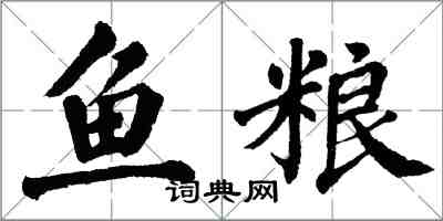 翁闓運魚糧楷書怎么寫