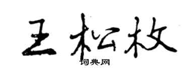 曾慶福王松枚行書個性簽名怎么寫