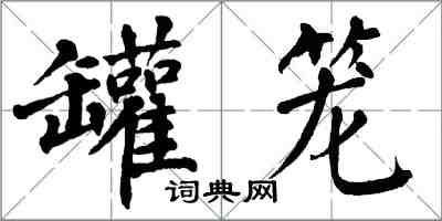 翁闓運罐籠楷書怎么寫