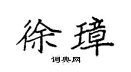 袁強徐璋楷書個性簽名怎么寫
