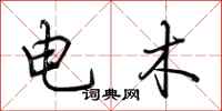 荊霄鵬電木行書怎么寫
