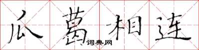 黃華生瓜葛相連楷書怎么寫