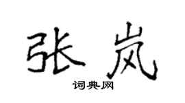 袁強張嵐楷書個性簽名怎么寫