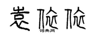 曾慶福袁依依篆書個性簽名怎么寫