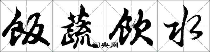 胡問遂飯蔬飲水行書怎么寫