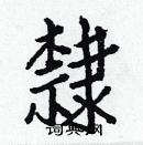 白克儉寫的硬筆楷書隸