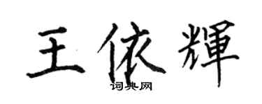 何伯昌王依輝楷書個性簽名怎么寫