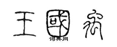 陳聲遠王國禹篆書個性簽名怎么寫