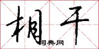 無玷的意思_無玷的解釋_國語詞典