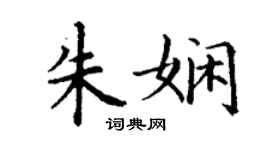 丁謙朱嫻楷書個性簽名怎么寫