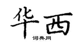 丁謙華西楷書個性簽名怎么寫