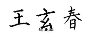 何伯昌王玄春楷書個性簽名怎么寫
