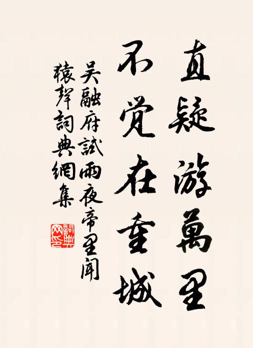 重言蒙蹠實，佩服敢書紳 詩詞名句