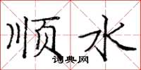 龐中華順水楷書怎么寫