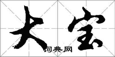 胡問遂大寶行書怎么寫