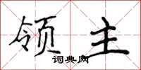 侯登峰領主楷書怎么寫