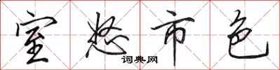 田英章室怒市色行書怎么寫