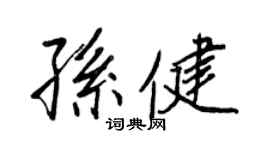 王正良孫健行書個性簽名怎么寫