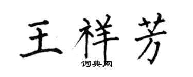 何伯昌王祥芳楷書個性簽名怎么寫