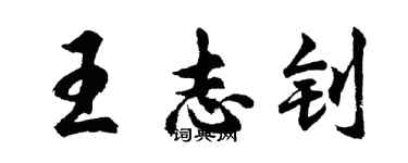 胡問遂王志釗行書個性簽名怎么寫