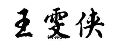 胡問遂王雯俠行書個性簽名怎么寫