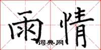 何伯昌雨情楷書怎么寫