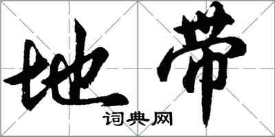 胡問遂地帶行書怎么寫