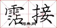 龐中華霑接楷書怎么寫
