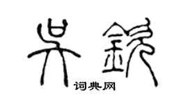 陳聲遠吳欽篆書個性簽名怎么寫