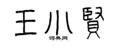 曾慶福王小賢篆書個性簽名怎么寫