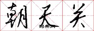 朝天關怎么寫好看