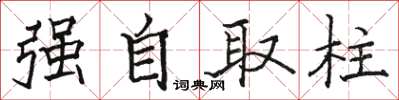 駱恆光強自取柱楷書怎么寫