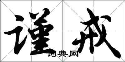 胡問遂謹戒行書怎么寫