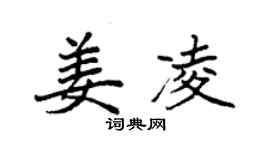 袁強姜凌楷書個性簽名怎么寫