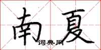 荊霄鵬南夏楷書怎么寫