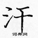 龐中華寫的硬筆楷書汗