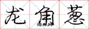 龐中華龍角蔥行書怎么寫
