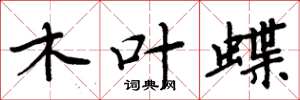 周炳元木葉蝶楷書怎么寫