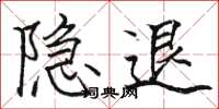 駱恆光隱退楷書怎么寫