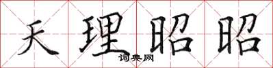 田英章天理昭昭楷書怎么寫