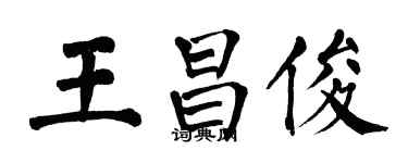 翁闓運王昌俊楷書個性簽名怎么寫