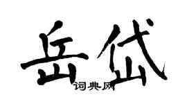 翁闓運岳岱楷書個性簽名怎么寫