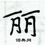 周炳元寫的硬筆楷書麗