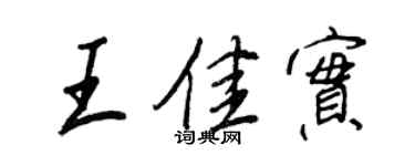 王正良王佳實行書個性簽名怎么寫