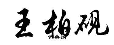 胡問遂王柏硯行書個性簽名怎么寫