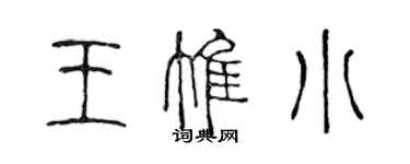 陳聲遠王惟小篆書個性簽名怎么寫