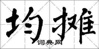 翁闓運均攤楷書怎么寫